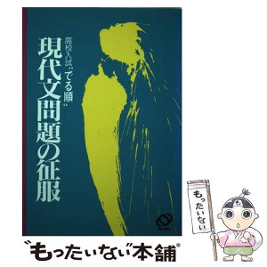 【中古】 現代文解問題の征服 改訂版 / 旺文社 / 旺文社 [単行本]【メール便送料無料】【あす楽対応】