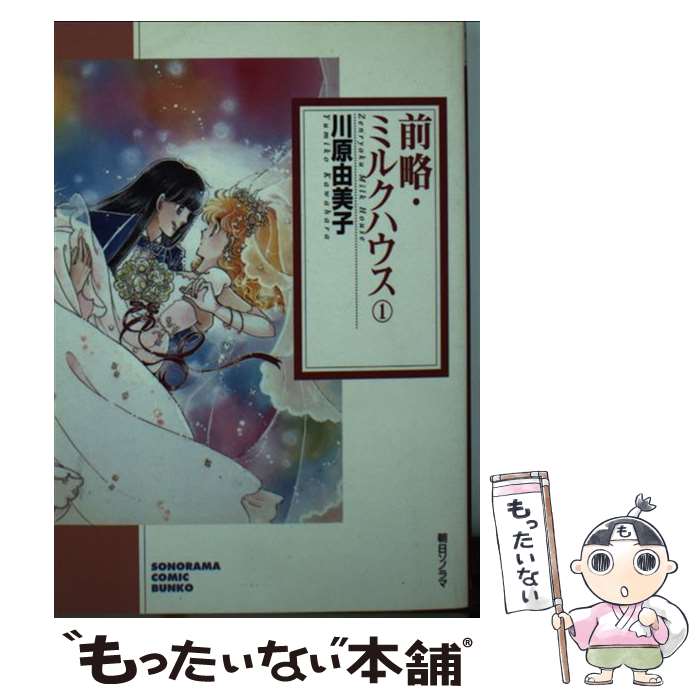 【中古】 前略・ミルクハウス 1 / 川原 由美子 / 朝日ソノラマ [文庫]【メール便送料無料】【あす楽対応】