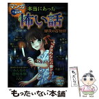 【中古】 マンガで読む心霊体験本当にあった怖い話 闇夜の百物語 / 雅 るな / 池田書店 [単行本]【メール便送料無料】【あす楽対応】