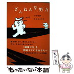 【中古】 ざんねんな努力 / 川下和彦, たむらようこ / アスコム [単行本（ソフトカバー）]【メール便送料無料】【あす楽対応】