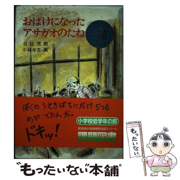 【中古】 おばけになったアサガオのたね / 日比 茂樹 小林 与志 / 草土文化 [単行本]【メール便送料無料】【あす楽対応】