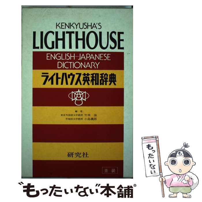 【中古】 ライトハウス英和辞典（並装） / S. Takebayashi, Y. Kojima / Kenkyu-Sha [単行本]【メール便送料無料】【あす楽対応】