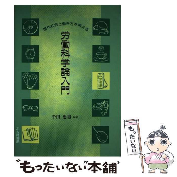  労働科学論入門 現代社会と働き方を考える / 千田 忠男 / 北大路書房 