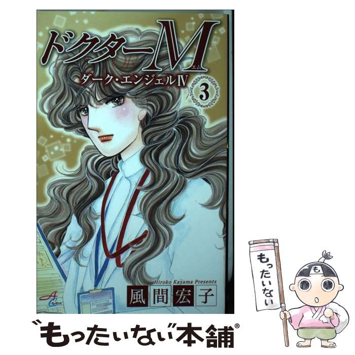【中古】 ドクターM ダーク・エンジェル4　九州編 3 / 風間 宏子 / 秋田書店 [コミック]【メール便送料無料】【最短翌日配達対応】
