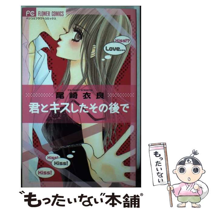 【中古】 君とキスしたその後で / 尾崎 衣良 / 小学館 [コミック]【メール便送料無料】【あす楽対応】