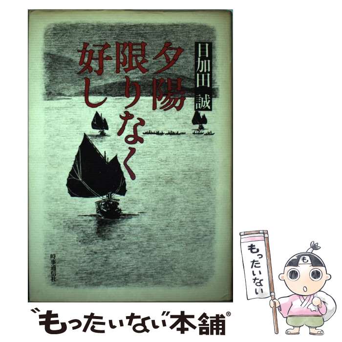  夕陽限りなく好し / 目加田誠 / 時事通信社 