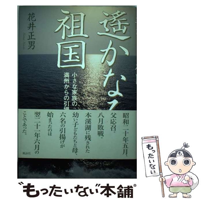 【中古】 遙かなる祖国 小さな家族の満州からの引揚げ / 花井 正男 / 風詠社 [単行本]【メール便送料無料】【最短翌日配達対応】(3)