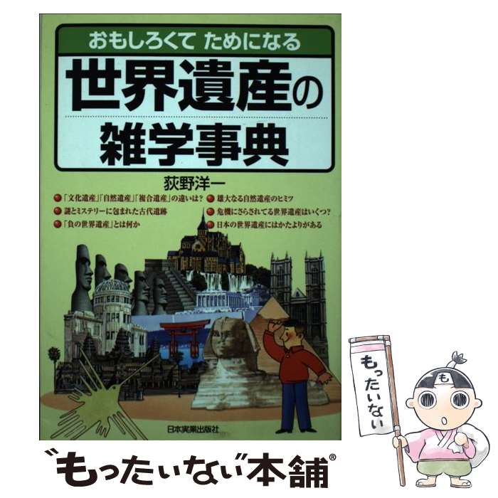 【中古】 世界遺産の雑学事典 おもしろくてためになる / 荻