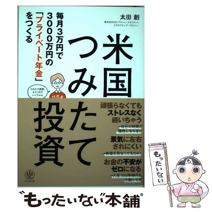  毎月3万円で3000万円の「プライベート年金」をつくる米国つみたて投資 / 太田 創 / かんき出版 