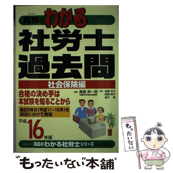 楽天もったいない本舗　楽天市場店【中古】 真島のわかる社労士過去問社会保険編 平成16年版 / 真島 伸一郎, 加藤 光大 / 住宅新報出版 [単行本]【メール便送料無料】【あす楽対応】