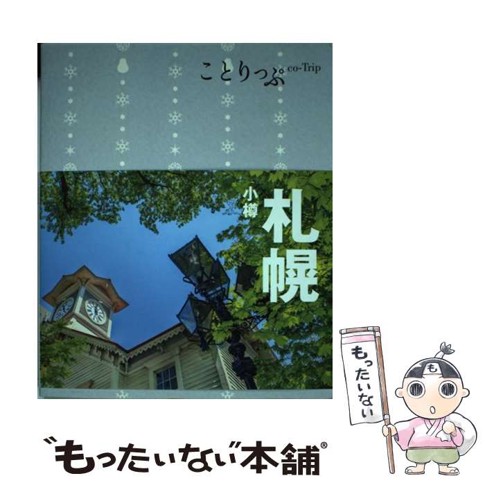 【中古】 札幌 小樽 3版 / 昭文社 旅行ガイドブック 編集部 / 昭文社 [単行本 ソフトカバー ]【メール便送料無料】【あす楽対応】