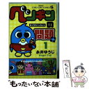 【中古】 ペンギンの問題＋ 第1巻 / 永井 ゆうじ / 小学館 コミック 【メール便送料無料】【あす楽対応】