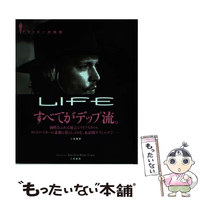 【中古】 ジョニー・デップ、その生き方 アウトローの時間 / Banana　Boat　Crew / 二見書房 [単行本]..