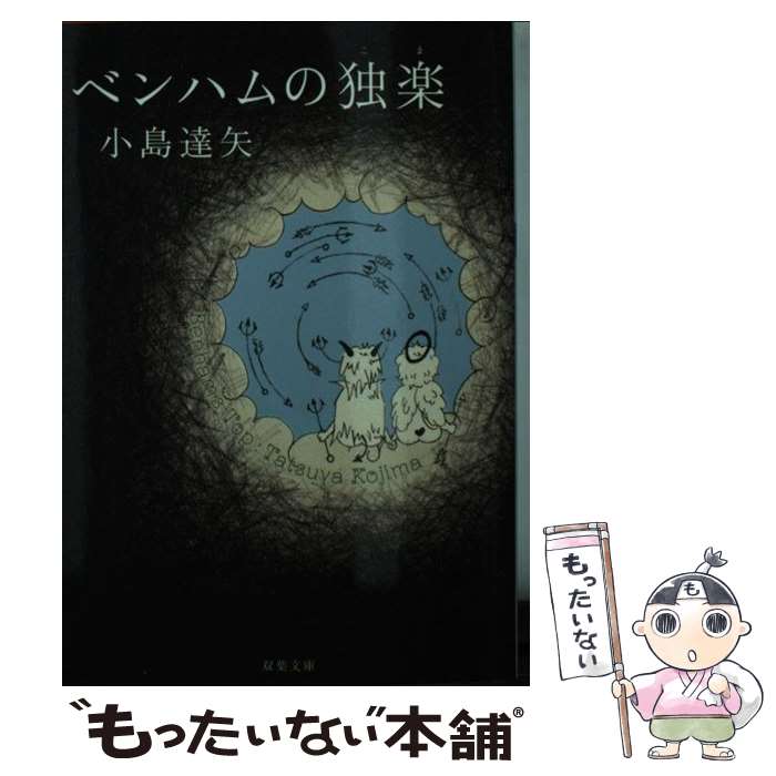 【中古】 ベンハムの独楽 / 小島 達矢 / 双葉社 [文庫]【メール便送料無料】【あす楽対応】