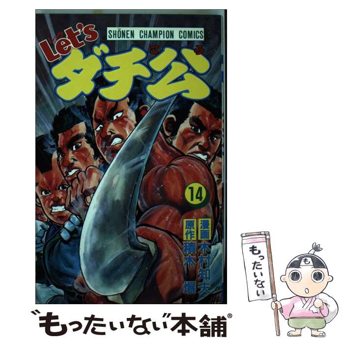 【中古】 Let’sダチ公 14 / 積木 爆, 木村 知夫 / 秋田書店 新書 【メール便送料無料】【あす楽対応】