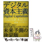 【中古】 デジタル資本主義 / 森 健, 日戸 浩之, 此本 臣吾 / 東洋経済新報社 [単行本]【メール便送料無料】【あす楽対応】