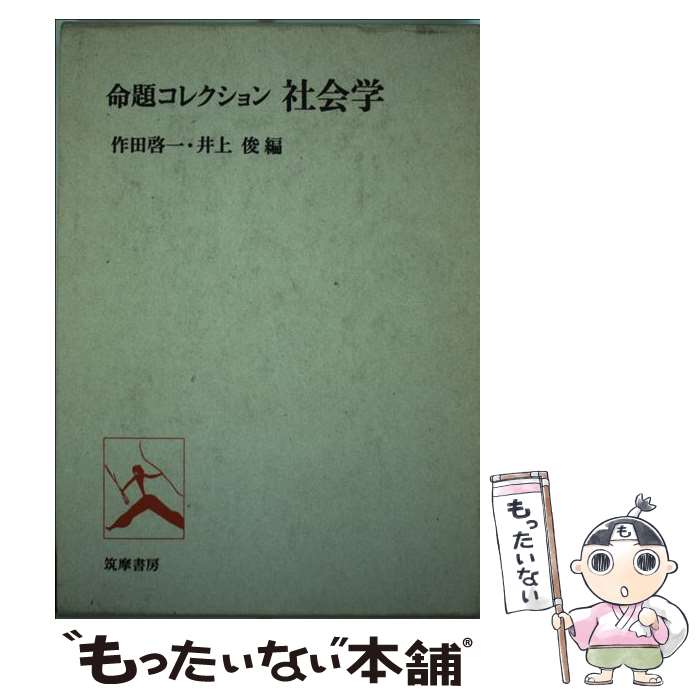 【中古】 命題コレクション社会学 / 作田 啓一, 井上 俊 / 筑摩書房 [単行本]【メール便送料無料】【あす楽対応】