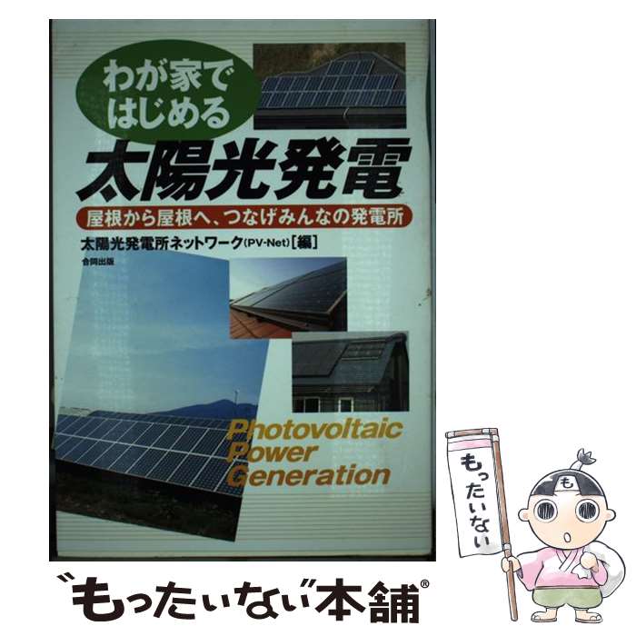 【中古】 わが家ではじめる太陽光発電 屋根から屋根へ、つなげみんなの発電所 / 太陽光発電所ネットワーク / 合同出版 [単行本]【メール便送料無料】【あす楽対応】