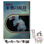 【中古】 来賓の祝辞 / 合川寿郎 / 成美堂出版 [単行本]【メール便送料無料】【あす楽対応】