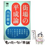 【中古】 街場の平成論 / 内田樹, 小田嶋隆, 釈徹宗, 白井聡, 仲野徹, 平川克美, 平田オリザ, ブレイディみかこ, 鷲田清一 / 晶文社 [単行本]【メール便送料無料】【あす楽対応】