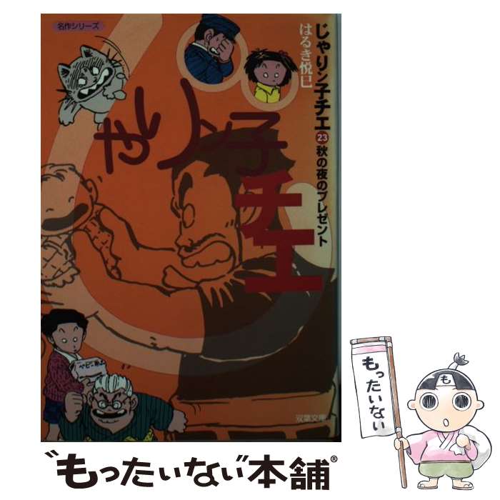 【中古】 じゃりン子チエ 23 / はるき 悦巳 / 双葉社 [文庫]【メール便送料無料】【最短翌日配達対応】