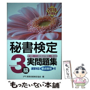 【中古】 秘書検定3級実問題集 2018年度版 / 公益財団法人　実務技能検定協会 / 早稲田ビジネスサービス [単行本]【メール便送料無料】【あす楽対応】