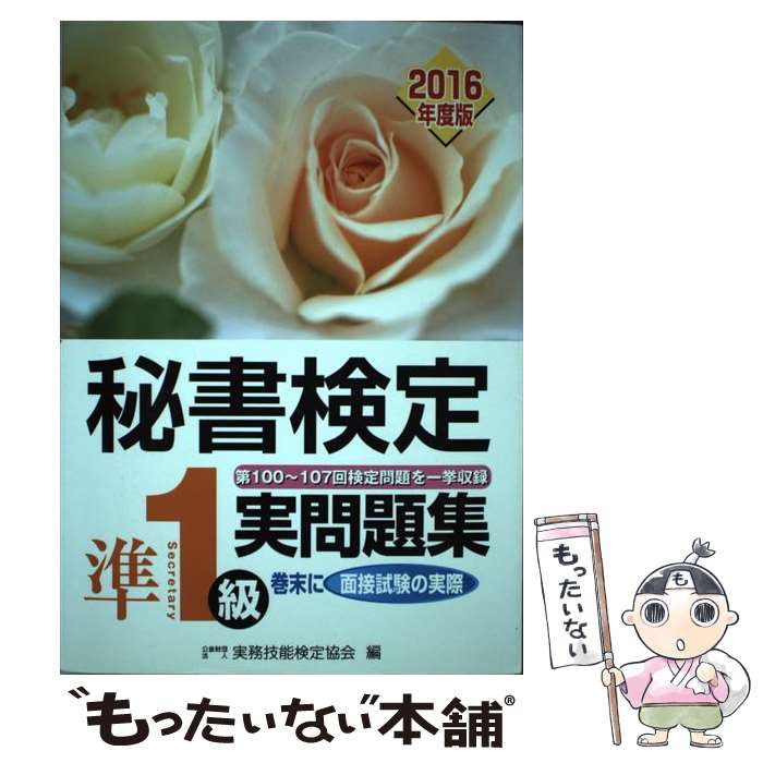 【中古】 秘書検定準1級実問題集 2016年度版 / 公益財団法人実務技能検定協会 / 早稲田教育出版 [単行本]【メール便送料無料】【あす楽対応】