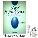 【中古】 ジョブ クリエイション / 玄田 有史 / 日経BPマーケティング(日本経済新聞出版 単行本 【メール便送料無料】【あす楽対応】