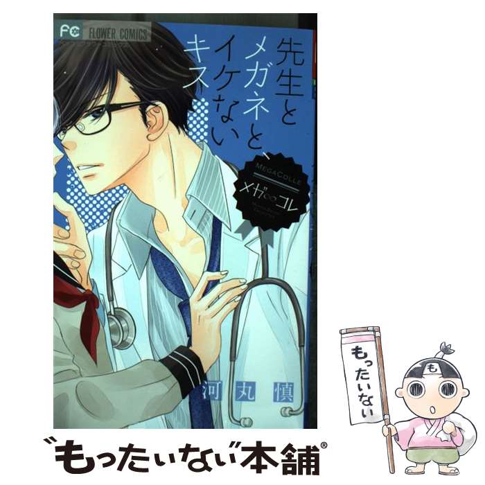 著者：河丸 慎出版社：小学館サイズ：コミックISBN-10：4091387187ISBN-13：9784091387189■こちらの商品もオススメです ● きょうは会社休みます。（10） / 藤村 真理 / 集英社 [コミック] ● きょうは会社休みます。 13 / 藤村 真理 / 集英社 [コミック] ● きょうは会社休みます。（8） / 藤村 真理 / 集英社 [コミック] ● きょうは会社休みます。（11） / 藤村 真理 / 集英社 [コミック] ● きょうは会社休みます。（2） / 藤村 真理 / 集英社 [コミック] ● きょうは会社休みます。（4） / 藤村 真理 / 集英社 [コミック] ● ラブファントム（10） / みつき かこ / 小学館サービス [コミック] ● きょうは会社休みます。（5） / 藤村 真理 / 集英社 [コミック] ● きょうは会社休みます。（7） / 藤村 真理 / 集英社 [コミック] ● きょうは会社休みます。（1） / 藤村 真理 / 集英社 [コミック] ● きょうは会社休みます。（3） / 藤村 真理 / 集英社 [コミック] ● きょうは会社休みます。（9） / 藤村 真理 / 集英社 [コミック] ● きょうは会社休みます。（6） / 藤村 真理 / 集英社 [コミック] ● きょうは会社休みます。 12 / 藤村 真理 / 集英社 [コミック] ● ラブファントム（5） / みつき かこ / 小学館 [コミック] ■通常24時間以内に出荷可能です。※繁忙期やセール等、ご注文数が多い日につきましては　発送まで48時間かかる場合があります。あらかじめご了承ください。 ■メール便は、1冊から送料無料です。※宅配便の場合、2,500円以上送料無料です。※最短翌日配達ご希望の方は、宅配便をご選択下さい。※「代引き」ご希望の方は宅配便をご選択下さい。※配送番号付きのゆうパケットをご希望の場合は、追跡可能メール便（送料210円）をご選択ください。■ただいま、オリジナルカレンダーをプレゼントしております。■お急ぎの方は「もったいない本舗　お急ぎ便店」をご利用ください。最短翌日配送、手数料298円から■まとめ買いの方は「もったいない本舗　おまとめ店」がお買い得です。■中古品ではございますが、良好なコンディションです。決済は、クレジットカード、代引き等、各種決済方法がご利用可能です。■万が一品質に不備が有った場合は、返金対応。■クリーニング済み。■商品画像に「帯」が付いているものがありますが、中古品のため、実際の商品には付いていない場合がございます。■商品状態の表記につきまして・非常に良い：　　使用されてはいますが、　　非常にきれいな状態です。　　書き込みや線引きはありません。・良い：　　比較的綺麗な状態の商品です。　　ページやカバーに欠品はありません。　　文章を読むのに支障はありません。・可：　　文章が問題なく読める状態の商品です。　　マーカーやペンで書込があることがあります。　　商品の痛みがある場合があります。