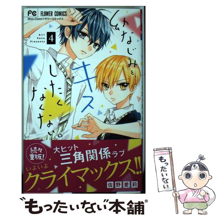 【中古】 幼なじみと キスしたくなくない 4 / 佐野 愛莉 / 小学館サービス [コミック]【メール便送料無料】【あす楽対応】