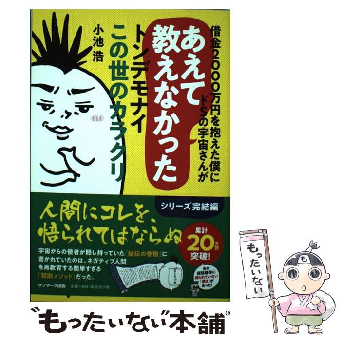  借金2000万円を抱えた僕にドSの宇宙さんがあえて教えなかったトンデモナイこの世 / 小池　浩 / サンマーク 