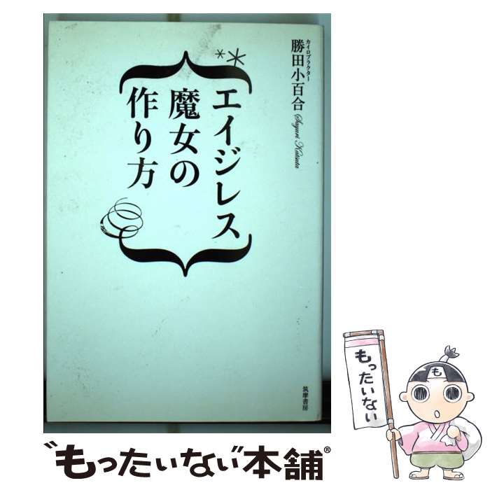 【中古】 エイジレス魔女の作り方 / 勝田 小百合 / 筑摩