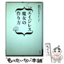 【中古】 エイジレス魔女の作り方 / 勝田 小百合 / 筑摩