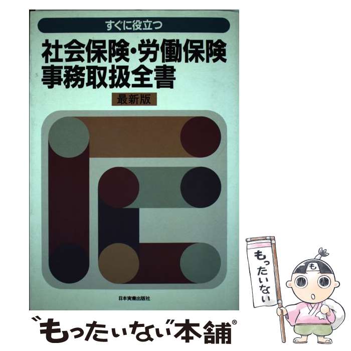 楽天もったいない本舗　楽天市場店【中古】 すぐに役立つ社会保険・労働保険事務取扱全書 最新版 / 日本実業出版社 / 日本実業出版社 [単行本]【メール便送料無料】【あす楽対応】