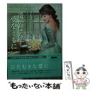 【中古】 遙かなる夢をともに / コートニー ミラン, Courtney Milan, 桐谷 美由記 / 原書房 文庫 【メール便送料無料】【あす楽対応】