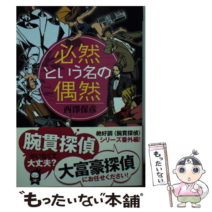 【中古】 必然という名の偶然 / 西澤 保彦 / 実業之日本社 [文庫]【メール便送料無料】【あす楽対応】