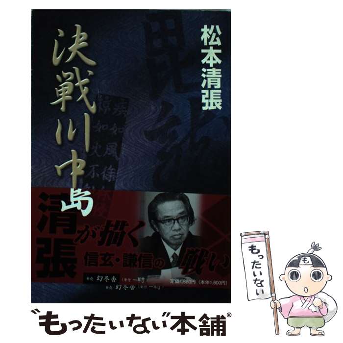 【中古】 決戦川中島 / 松本 清張 / 一草舎 [単行本]【メール便送料無料】【最短翌日配達対応】