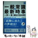 【中古】 一般常識＆最新時事一問一答〈頻出1500問〉 ’19 / 角倉 裕之 / 高橋書店 単行本（ソフトカバー） 【メール便送料無料】【あす楽対応】