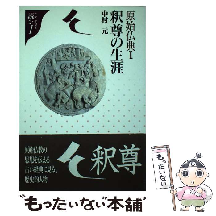 楽天もったいない本舗　楽天市場店【中古】 原始仏典 1 / 中村 元 / 東京書籍 [単行本]【メール便送料無料】【最短翌日配達対応】