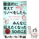  徹底的に考えてリノベをしたら、みんなに伝えたくなった50のこと / ちきりん / ダイヤモンド社 