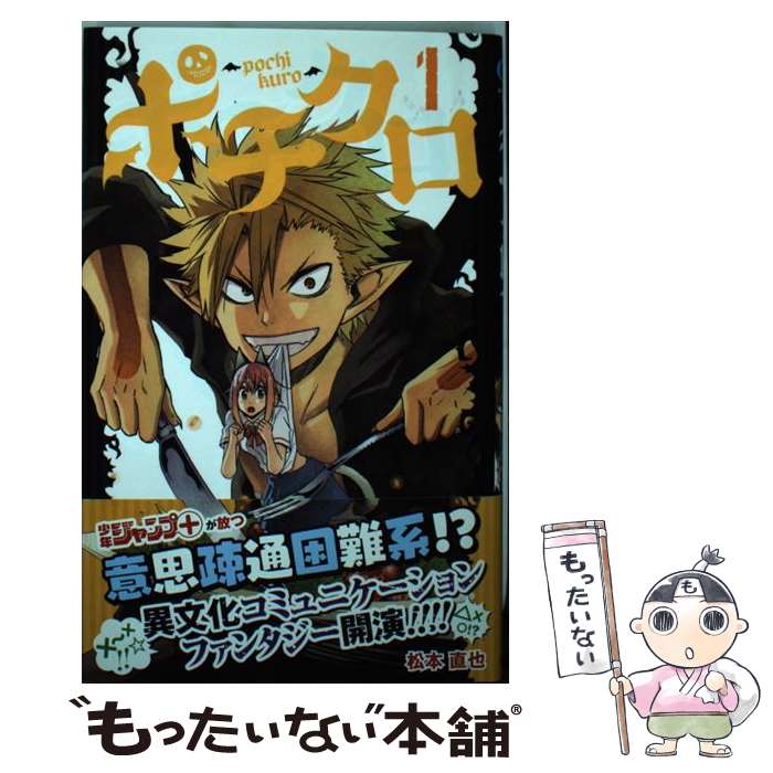 【中古】 ポチクロ（1） / 松本 直也 / 集英社 [コミック]【メール便送料無料】【最短翌日配達対応】