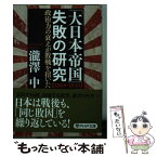 【中古】 「大日本帝国」失敗の研究〈1868ー1945〉 政治力の衰えが敗戦を招いた / 瀧澤 中 / PHP研究所 [文庫]【メール便送料無料】【あす楽対応】