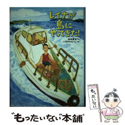 【中古】 レイナが島にやってきた！ / 長崎 夏海, いちかわ なつこ / 理論社 [単行本]【メール便送料無料】【あす楽対応】