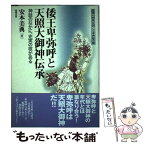 【中古】 倭王卑弥呼と天照大御神伝承 神話のなかに、史実の核がある / 安本美典 / 勉誠出版 [単行本]【メール便送料無料】【あす楽対応】