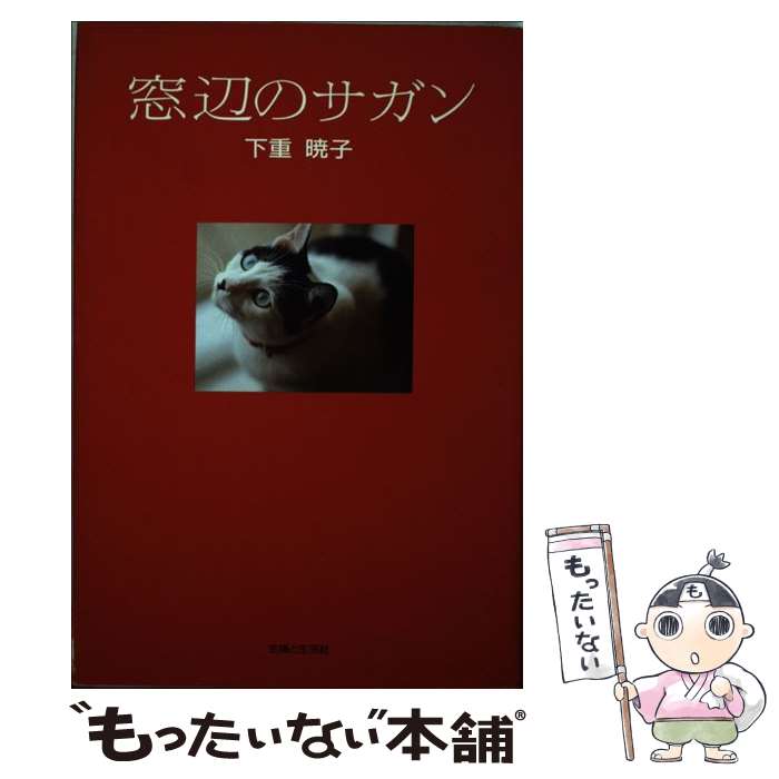 【中古】 窓辺のサガン / 下重 暁子 / 主婦と生活社 [単行本]【メール便送料無料】【最短翌日配達対応】