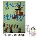 【中古】 オペラに連れてって！ 完全版 / 許 光俊 / ポプラ社 文庫 【メール便送料無料】【あす楽対応】