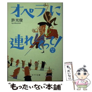 【中古】 オペラに連れてって！ 完全版 / 許 光俊 / ポプラ社 [文庫]【メール便送料無料】【あす楽対応】