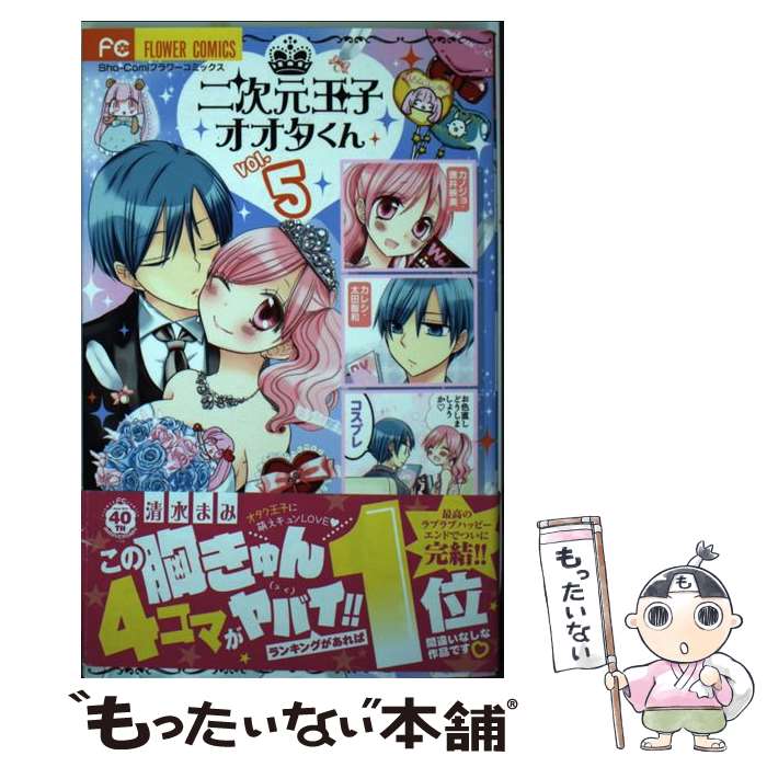【中古】 二次元王子オオタくん 5 / 清水 まみ / 小学館 [コミック]【メール便送料無料】【最短翌日配達対応】