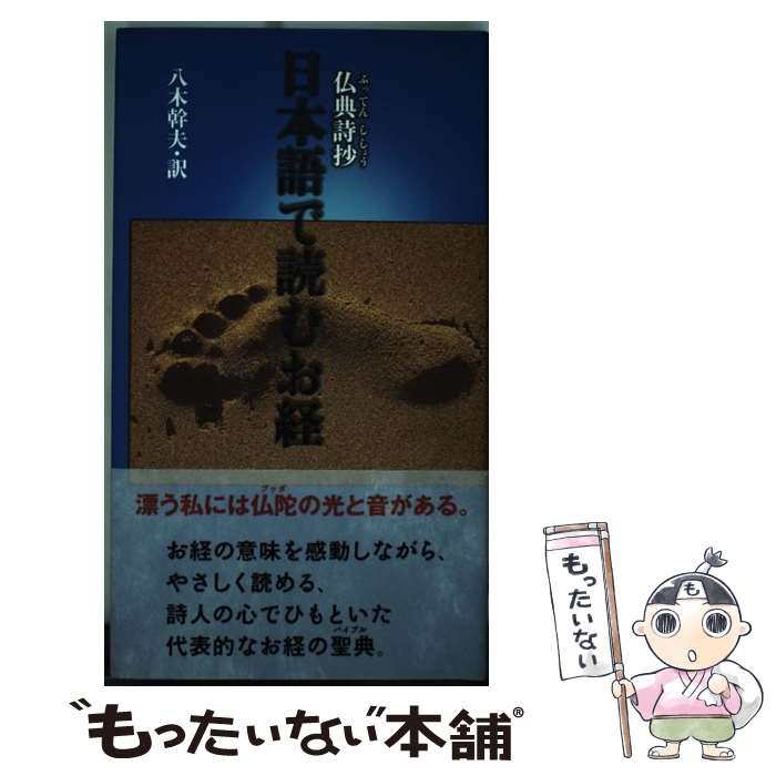 【中古】 日本語で読むお経 仏典詩抄 / 八木 幹夫 / 松柏社 [単行本]【メール便送料無料】【あす楽対応】