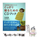  自律神経の名医がつくったぐっすり眠るためのCDブック / 小林弘幸 / アスコム 